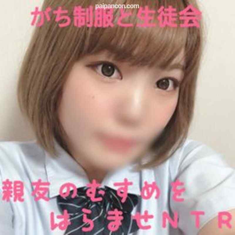 FC2-PPV-1424182 - 期間限定１９８０ＰＴ！緊急号外流出！入っちゃうよ！中は絶対ダメ！真面目な生徒会だった親友の娘を孕ませＮＴＲしてもうたｗバレたらマジでやばいけど顔出し・無で晒しちゃおｗ