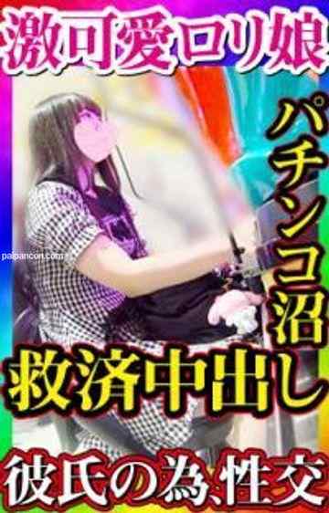 FC2-PPV-1519053 - 【無・素人個撮】彼氏の誕生日プレゼント代を手に入れるためパチンコで勝負にでるもあえなく撃沈した**カワ娘を救え！徐々におじさんのセックスにハマっていく無邪気で健気な娘に終始興奮しっぱなし！エロカワ！！