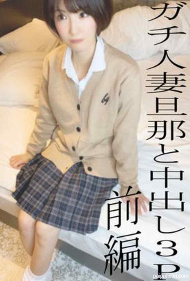 FC2-PPV-2497098 - ※ALLモザなしはレビュー特典※リアル人妻KUREHAさん寝取り中出し３P前編♡普段はクールだけどギャル制服コスで照れる人妻に旦那が中出し◆50本限定1480pt◆