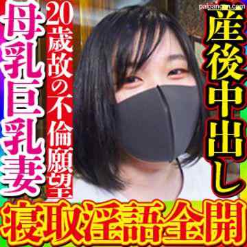 FC2-PPV-2961686 - 【無・素人個撮】20歳の幼い顔立ちだが*乳噴き出す美巨乳ママ！若くして結婚してしまった為に他人棒に犯される事を夢見て勃起クリ剥き出しで「パパより気持ちいい！」と歓喜し貪欲に絶頂を求める中出しセックス！