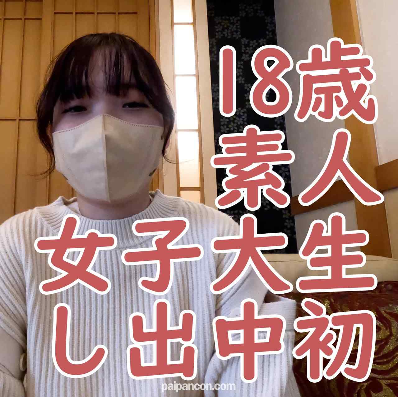 FC2-PPV-4184505 - 【初撮り】さな 素人18歳 初めての撮影で中出しされ、子宮口まで晒されて、吸うやつと電マで感じさせられる