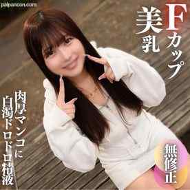 FC2-PPV-4572404 - 【初撮り】【顔出し】これぞ素人のありのままの姿。無邪気で可愛くてFカップの美乳!!真っ赤に火照った肉厚マンコに白濁ドロドロ精液をブチ撒けます!!