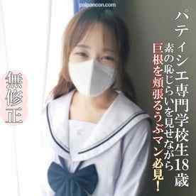 FC2-PPV-4649324 - ♡3/23迄半額【無・完全素人】製菓専門**18歳！「宝石の原石が開花しつつあります！なめらかな白い肌にEカップ 美巨乳のうぶマンちゃんは、太マラを生（なま）ハメがお好き！ おじさんの言いなりです！