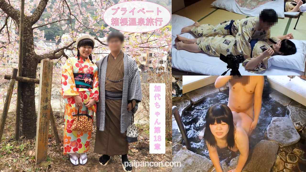 FC2-PPV-4708010 - 313_【プライベート感満載】二人きりのイチャラブ箱根温泉旅行♪お泊りデートで観光、料理を楽しんだ二人は露天風呂エッチと和室で浴衣エッチ♪JD加代ちゃん第18章【海外版】 thumbnail_0.jpg