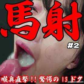 FC2-PPV-4788437 - [破壊的射精/20日溜め]喉奥直撃13ドク固形物&amp;amp;黄ばみ混濁の超大量フェラ抜きごっくん。完全ノーカット射精部位完全版 cover.jpg