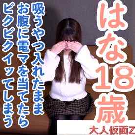 FC2-PPV-4818328 - 【素人初撮り・本編顔出し】はな(18)クスコでの膣内撮影したりアナル貫通ATMしたりしました。吸うやつ責めして、電マを下腹部に押し込んだら連続イキしていました。 cover.jpg